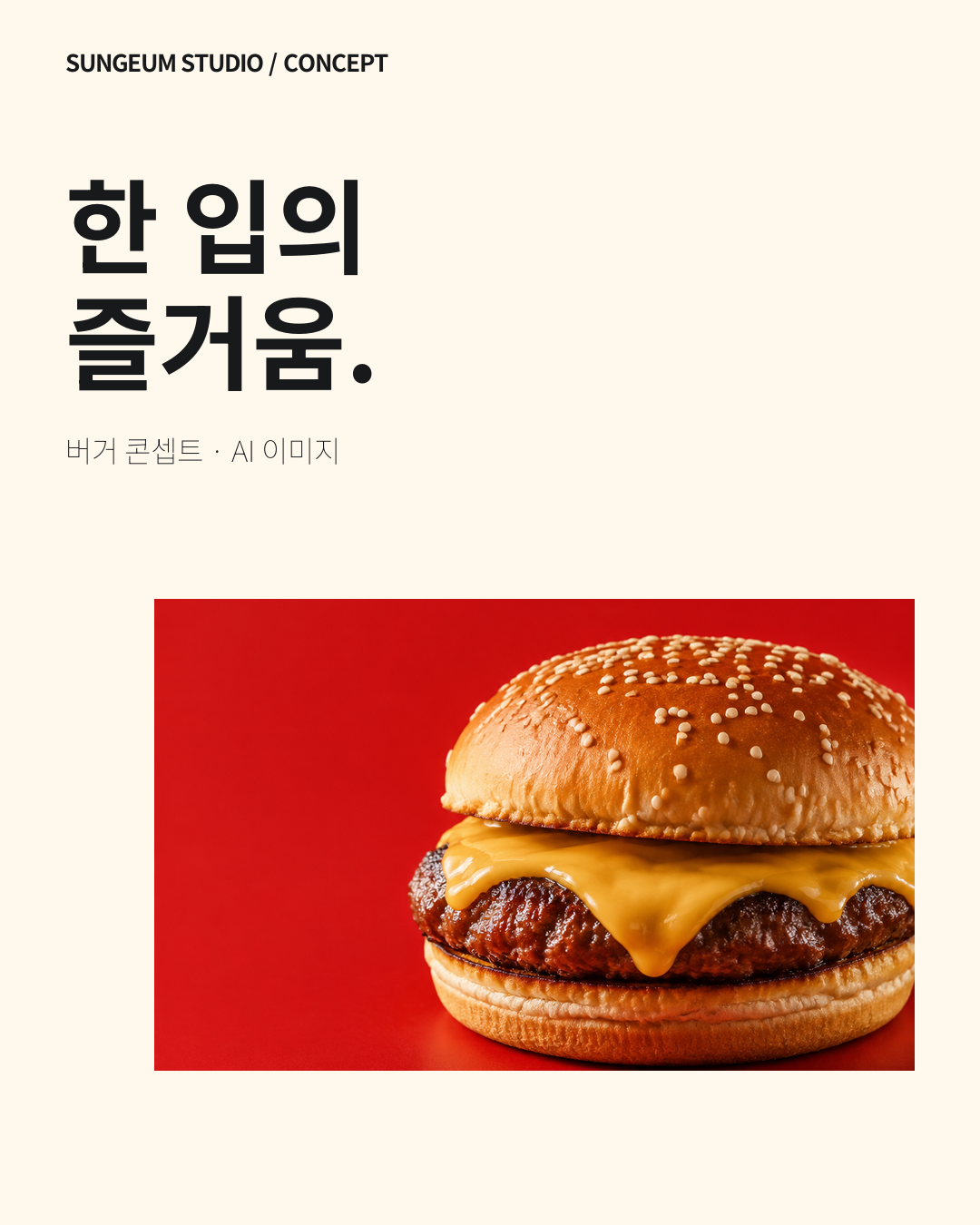03 · 큰 글자 중심 — 제목이 먼저 읽히도록 글자와 사진의 비중을 조절했습니다.