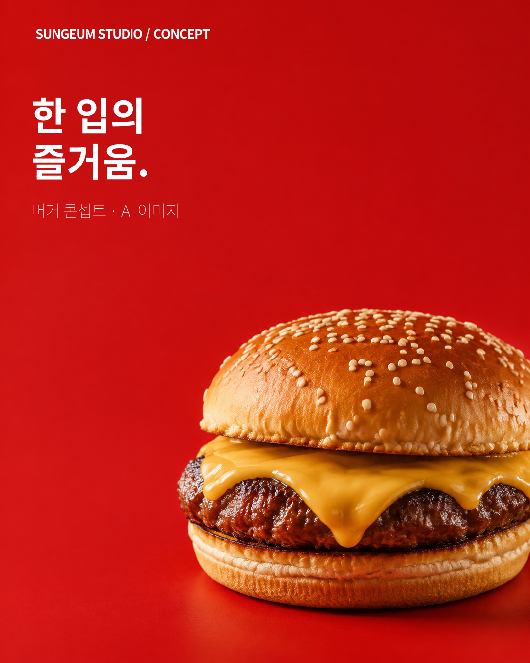01 · 사진의 빈 공간 — 사진을 가득 채우고 조용한 공간에 제목을 놓았습니다.