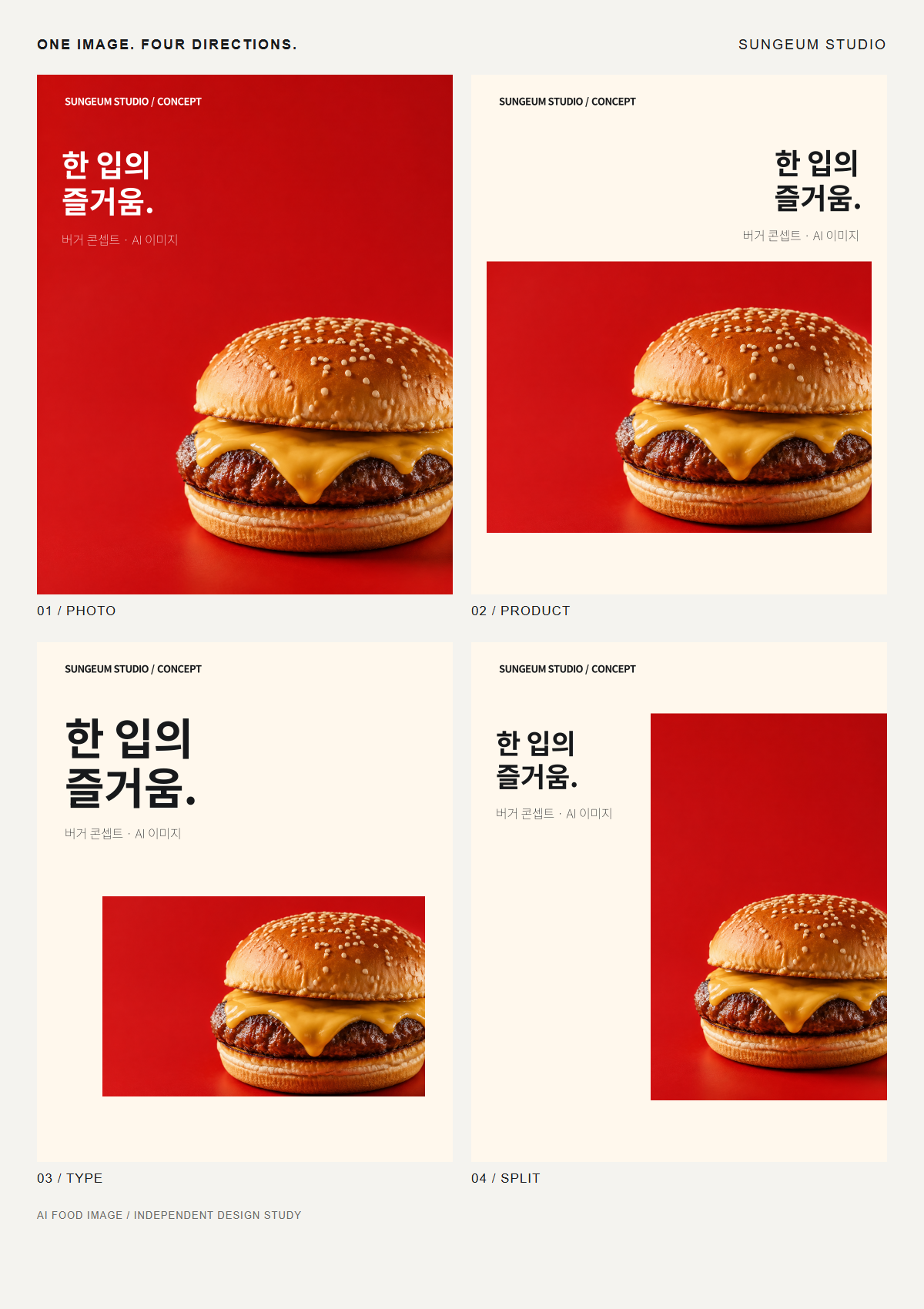 같은 사진, 네 가지 시선. — SNS 디자인 시리즈 · 4종