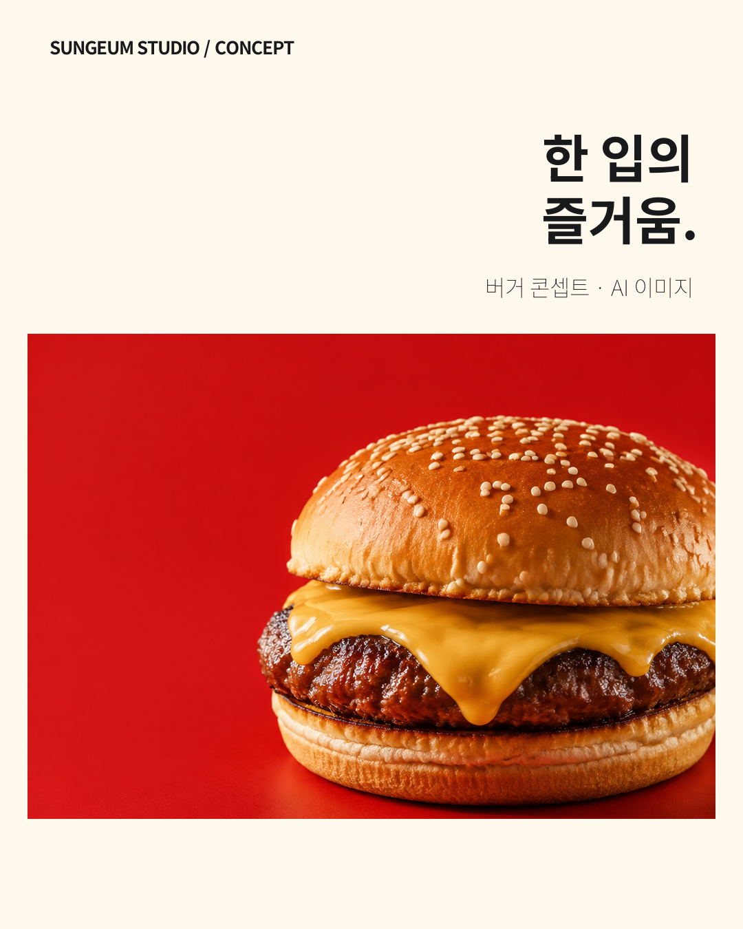 02 · 제품 중심 — 버거를 크게 보여주고 문구는 상단에 정리했습니다.