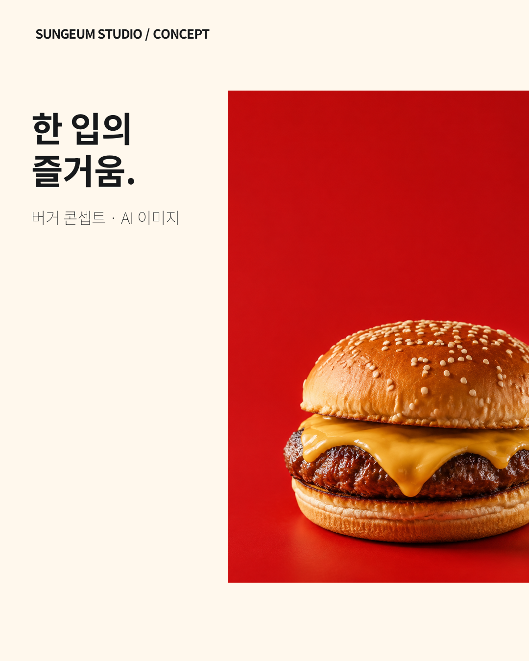 04 · 좌우 분할 — 문구와 사진을 나란히 두어 서로의 영역을 확보했습니다.