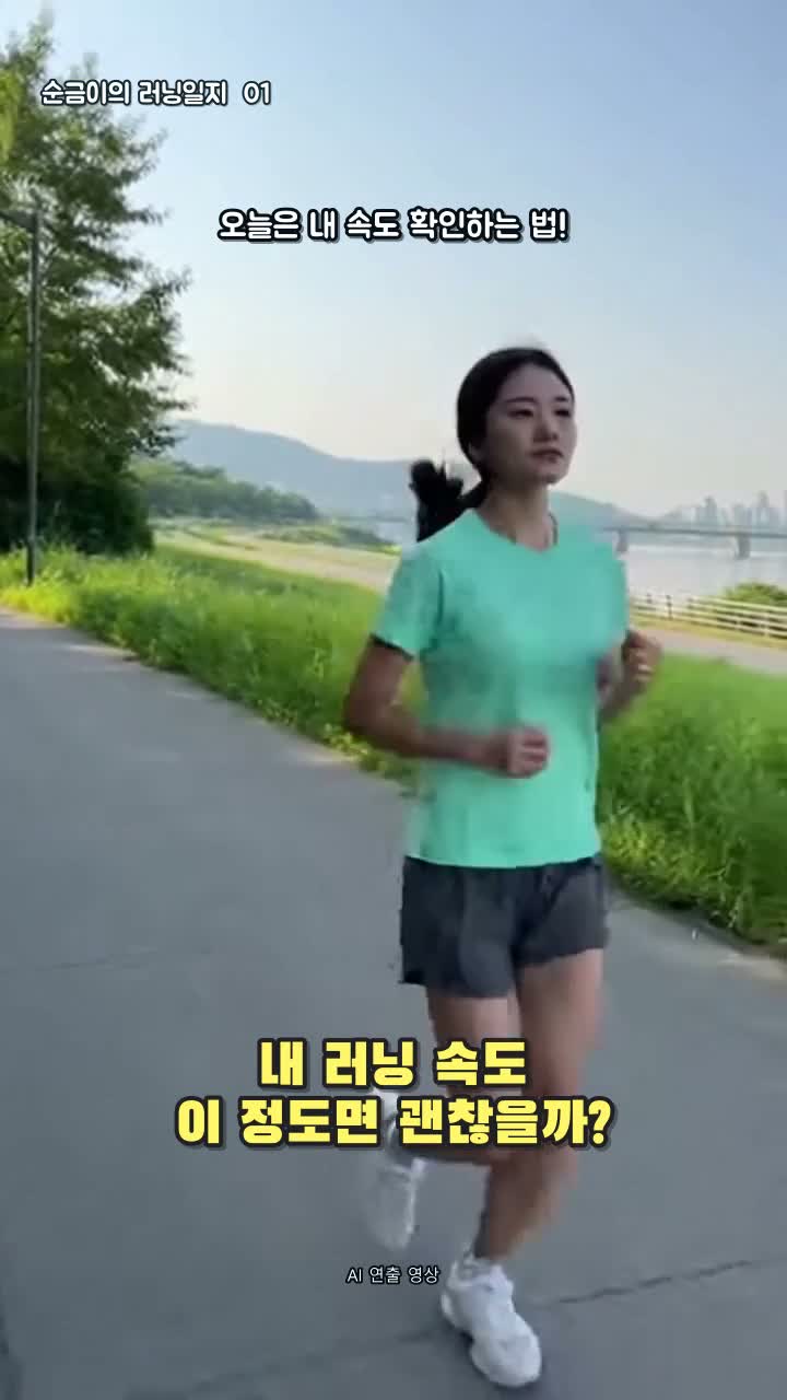 내 러닝 속도, 이 정도면 괜찮을까? — 세로 쇼츠 · 약 43초 · 음악 포함