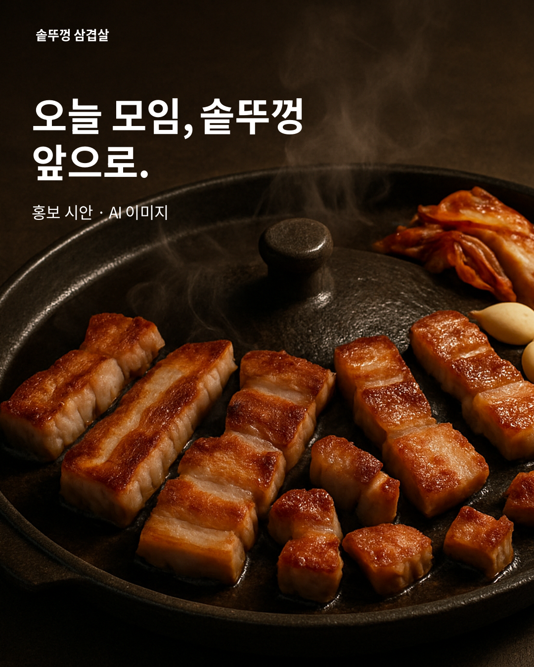 솥뚜껑 삼겹살 SNS · 오늘 모임, 솥뚜껑 앞으로. — SNS 홍보 이미지 · 1080×1350